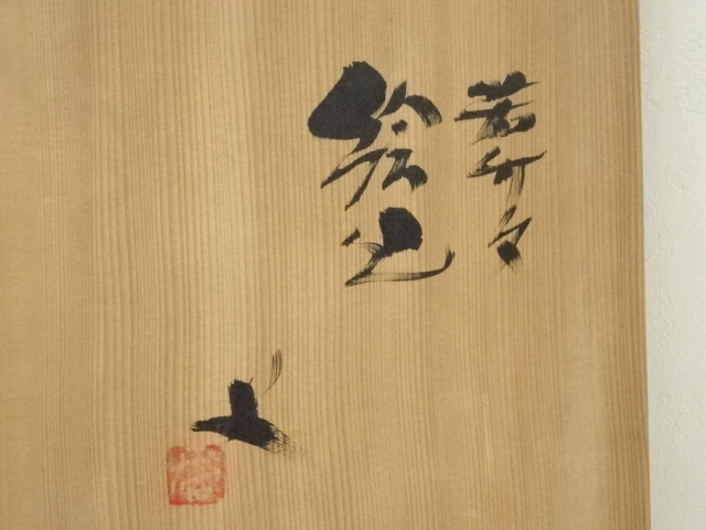 道具 ] - 道具 音羽山房 番浦史郎造 若笹絵皿（共箱） | ネット